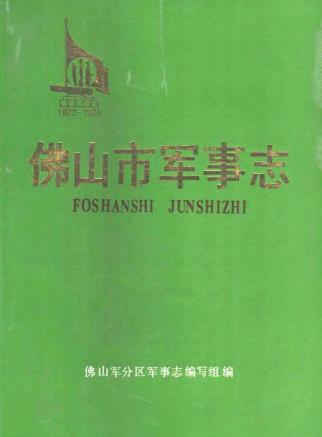 佛山市军事志PDF电子版网盘下载