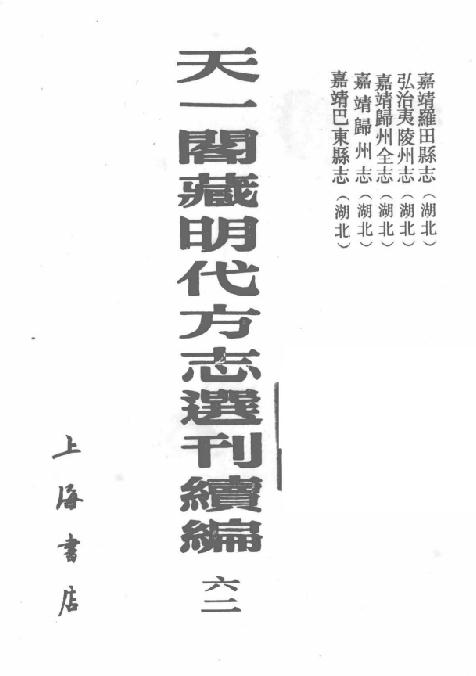 嘉靖罗川县志 弘治夷陵州志 嘉靖归州全志 嘉靖归州志 嘉靖巴东县志 PDF下载