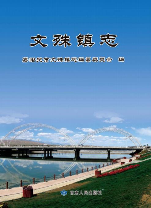 文殊镇志PDF电子版网盘下载
