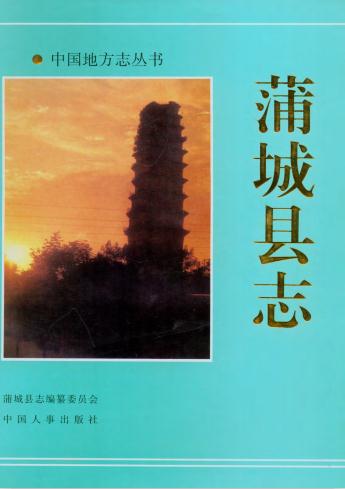 蒲城县志(1993版)PDF电子版网盘下载