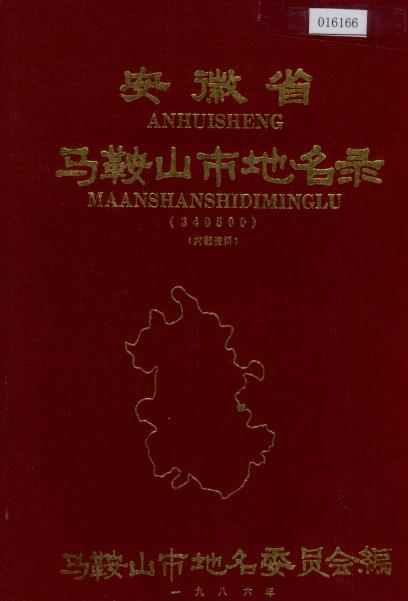 安徽省马鞍山市地名录PDF电子版网盘下载