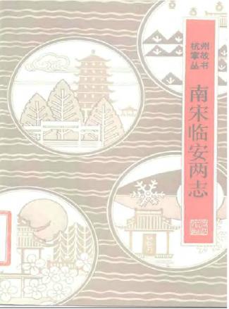 南宋临安两志PDF电子版网盘下载