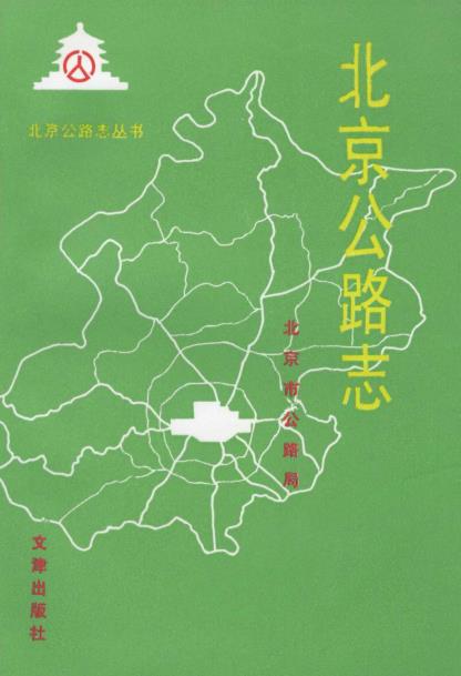 北京公路志PDF电子版网盘下载