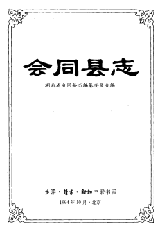 会同县志PDF电子版网盘下载