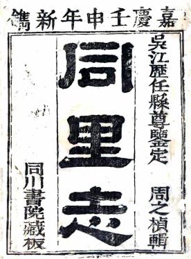 嘉庆同里志 二十四卷 阎登云修 周之祯纂 嘉庆十七年刻本PDF电子版网盘下载