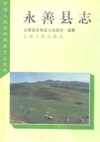 永善县志PDF电子版网盘下载
