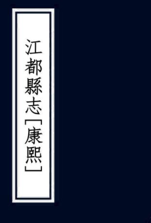 康熙江都县志 16卷 李苏纂修 康熙56年刻本 PDF下载