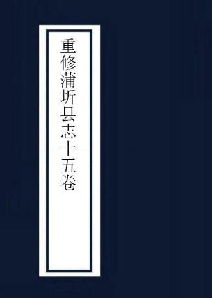 乾隆重修蒲圻县志15卷 PDF下载