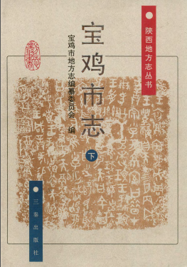 宝鸡市志PDF电子版网盘下载