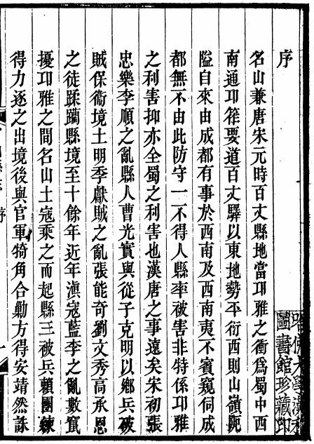 光绪名山县志 15卷 赵懿修 赵怡纂 光绪18年刻本 PDF下载