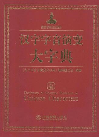 汉字字音演变大字典 江西教育出版社 2012版PDF电子版网盘下载