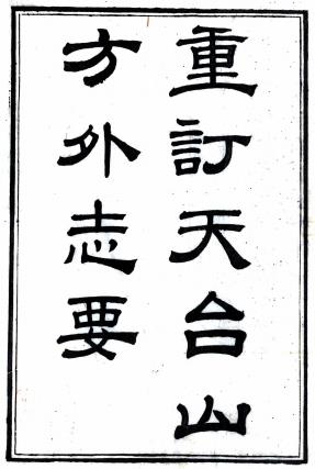 重订天台山方外志要 12卷 释传灯撰 齐召南删节 陈韶 严杰重订 清嘉庆刻本 PDF下载