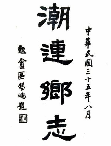 民国潮连乡志 七卷 卢子骏纂 民国三十五年铅印本PDF电子版网盘下载