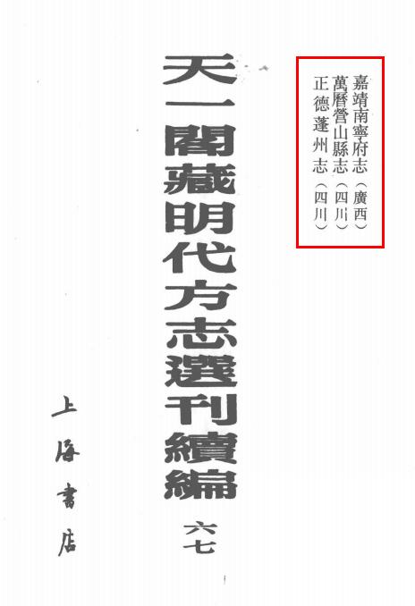嘉靖南宁府志 万历营山县志 正德蓬州志 PDF下载