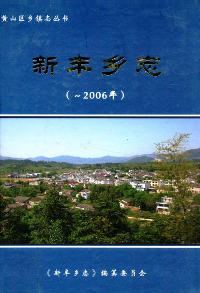 新丰乡志PDF电子版网盘下载