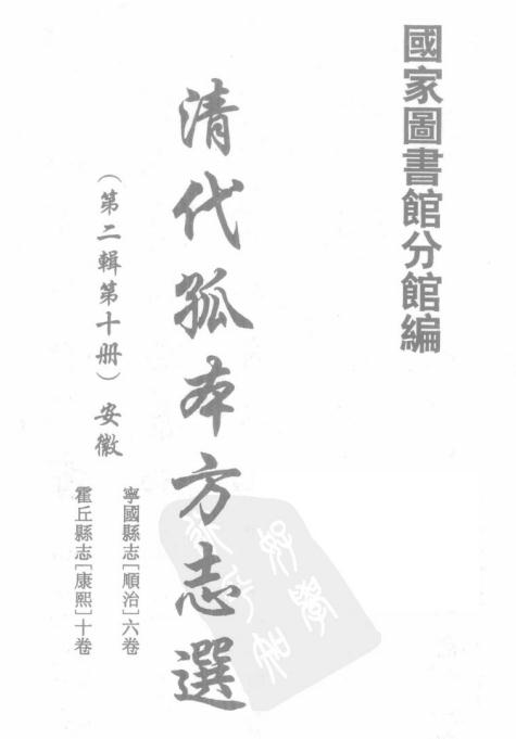 顺治宁国县志 康熙霍丘县志 PDF下载