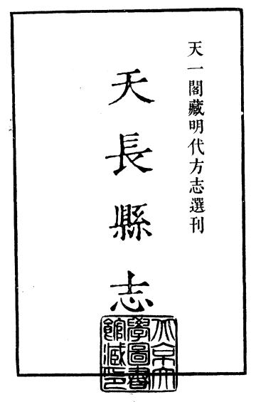 嘉靖天长县志PDF电子版网盘下载