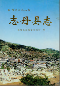 志丹县志PDF电子版网盘下载