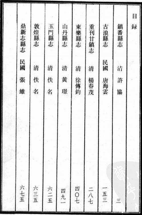 道光镇番县志 民国重修古浪县志 明重刊甘镇志 民国东乐县志 道光续修山丹县志 玉门县志 敦煌县志 民国鼎新县志 PDF下载
