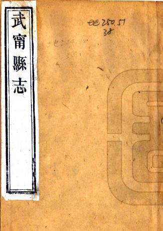 同治武宁县志 44卷 何庆朝修 刘镇纂 同治9年刻本 PDF下载