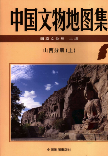 中国文物地图集 山西分册（共三册）PDF电子版网盘下载