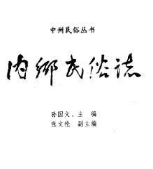 内乡民俗志PDF电子版网盘下载