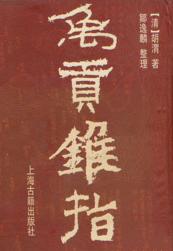 禹贡锥指（胡渭 / 邹逸麟 上海古籍出版社） PDF下载
