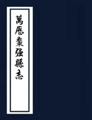 万历枣强县志 四卷 万历四十四年刻清康熙六年增刻本PDF电子版网盘下载