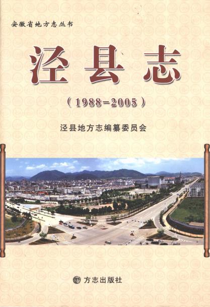 泾县志（1988-2005）PDF电子版网盘下载