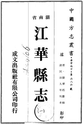 同治江华县志 十二卷 刘华邦修 唐为煌等纂 同治九年刻本PDF电子版网盘下载