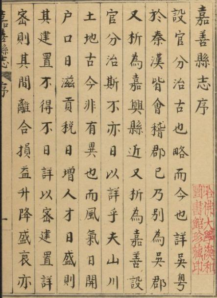 正德嘉善县志 6卷 明正德12年修 清抄本 PDF下载
