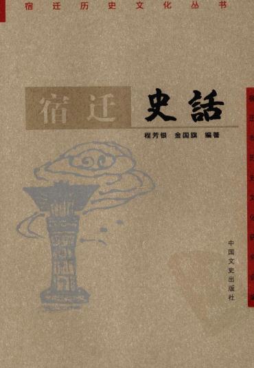 宿迁史话 2009版 PDF下载