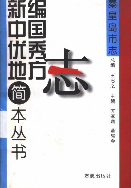 秦皇岛市志：简本（1999版） PDF下载