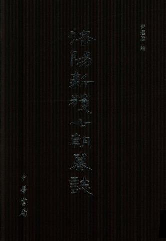 齐运通编：洛阳新获七朝墓志 中华书局 2012版PDF电子版网盘下载