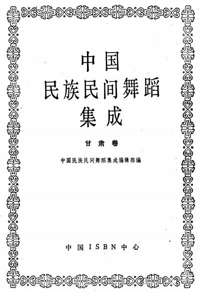 中国民族民间舞蹈集成甘肃卷PDF电子版网盘下载