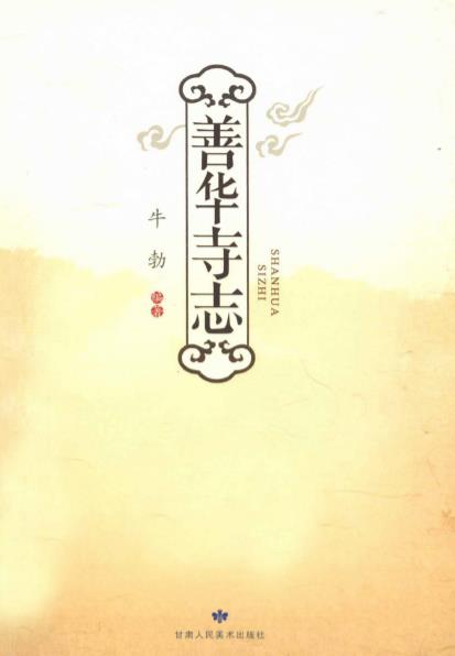 善华寺志PDF电子版网盘下载