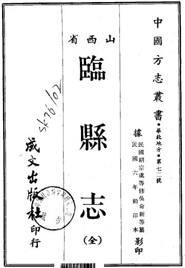 民国临县志 20卷 胡宗虞修 民国6年铅印本PDF电子版网盘下载