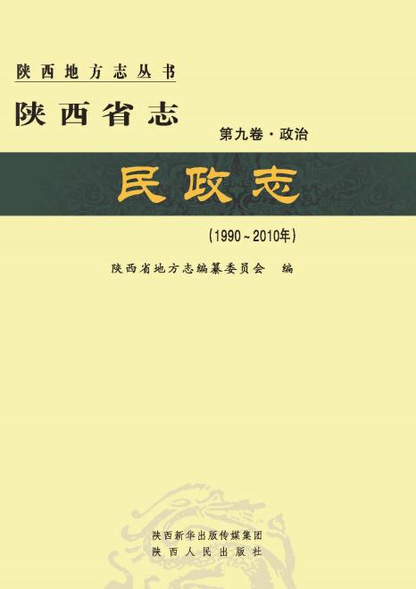 新编陕西省志第二轮（9册） PDF下载