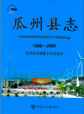 瓜州县志(1986-2005)PDF电子版网盘下载