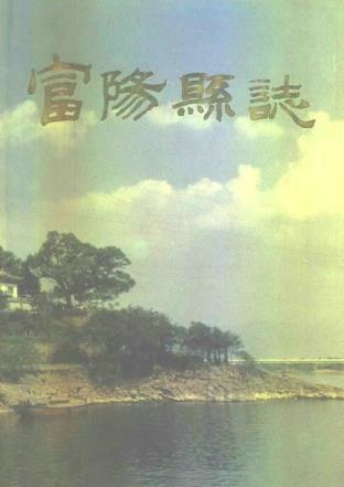 浙江省富阳县志PDF电子版网盘下载