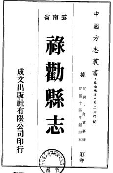 民国禄劝县志(共3册)PDF电子版网盘下载