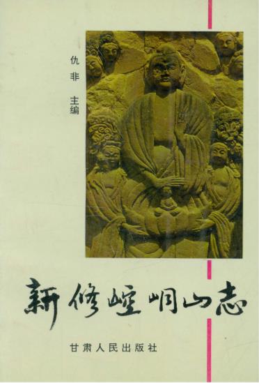 新修崆峒山志PDF电子版网盘下载