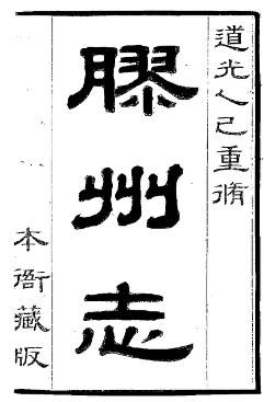 道光胶州志(全五册)PDF电子版网盘下载