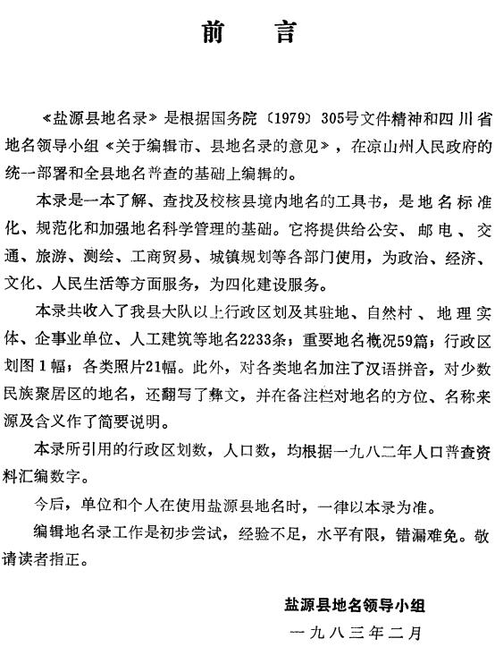 盐源县地名录（1985版） PDF下载