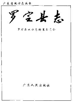 罗定县志PDF电子版网盘下载