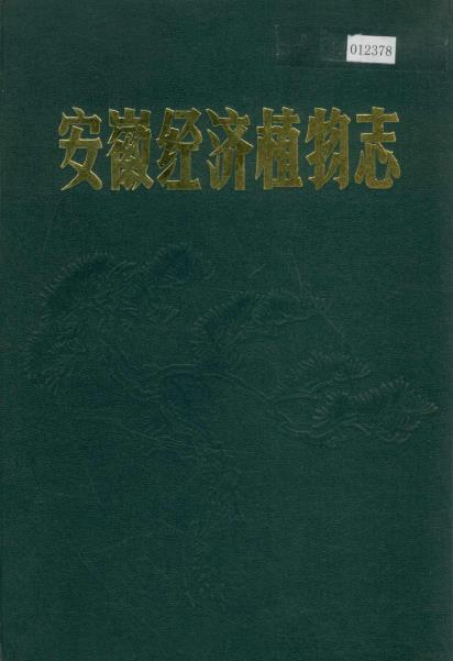 安徽经济植物志（上册）PDF电子版网盘下载