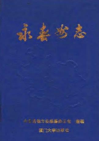 永春州志PDF电子版网盘下载