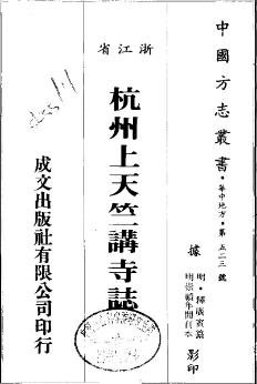 杭州上天竺讲寺志(全)PDF电子版网盘下载