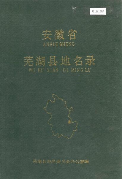 安徽省芜湖县地名录PDF电子版网盘下载