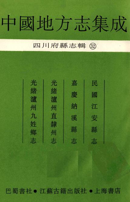 民国江安县志 嘉庆纳溪县志 光绪泸州直隶州志 光绪泸州九姓乡志 PDF下载